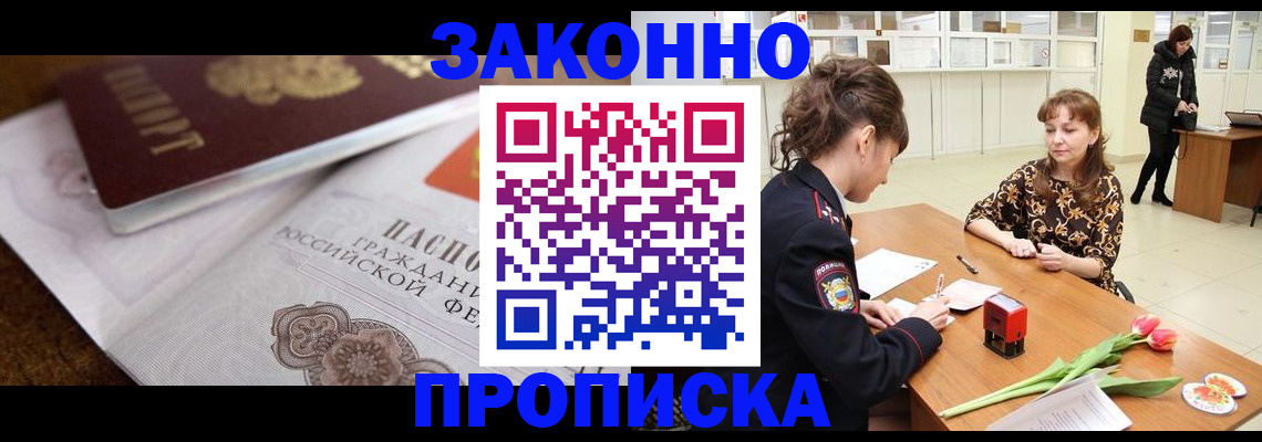 купить прописку в Электроуглях